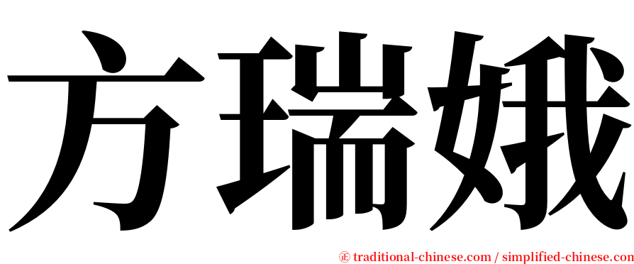 方瑞娥 serif font