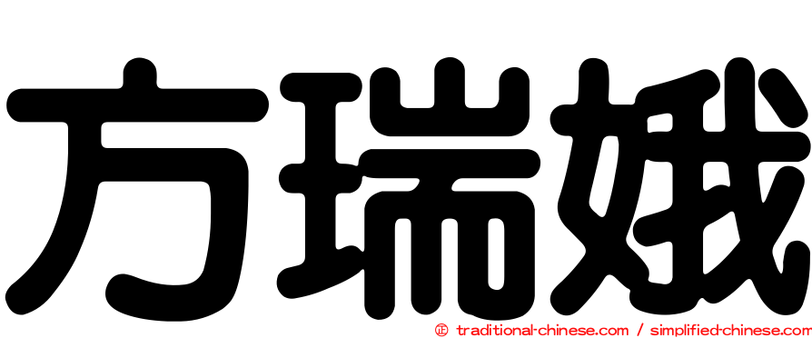 方瑞娥