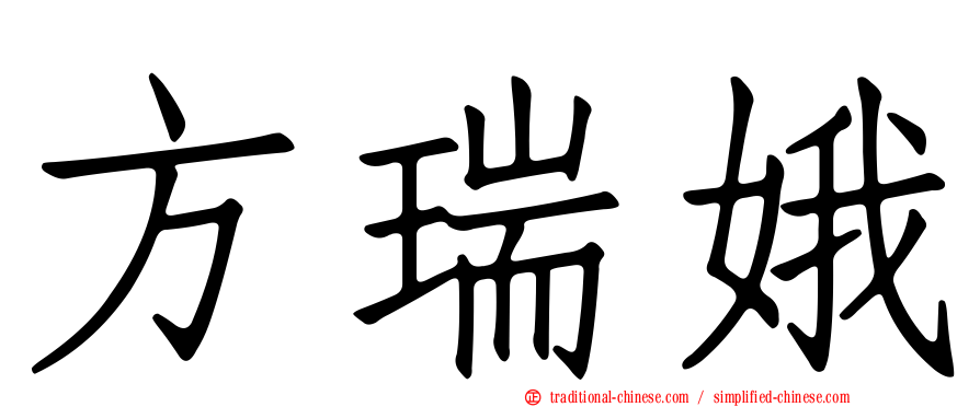 方瑞娥