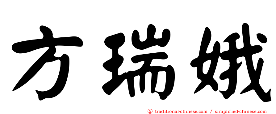 方瑞娥