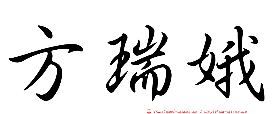 方瑞娥