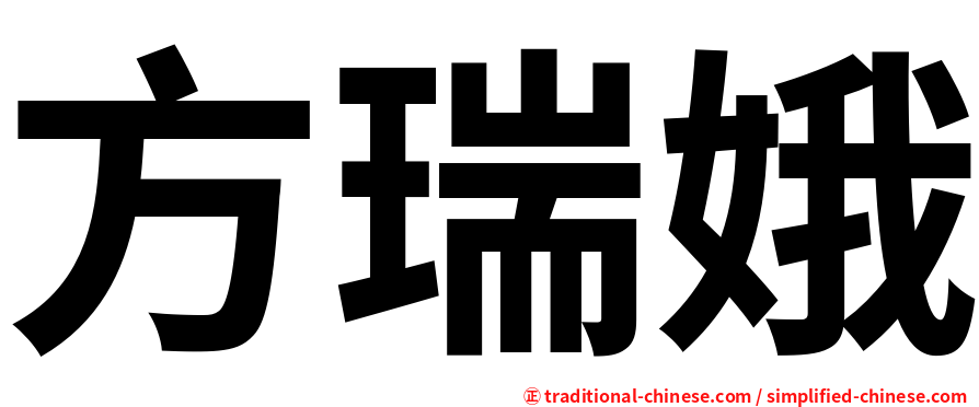 方瑞娥
