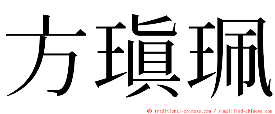 方瑱珮 ming font