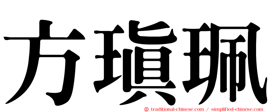 方瑱珮