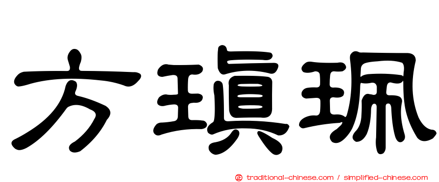 方瑱珮