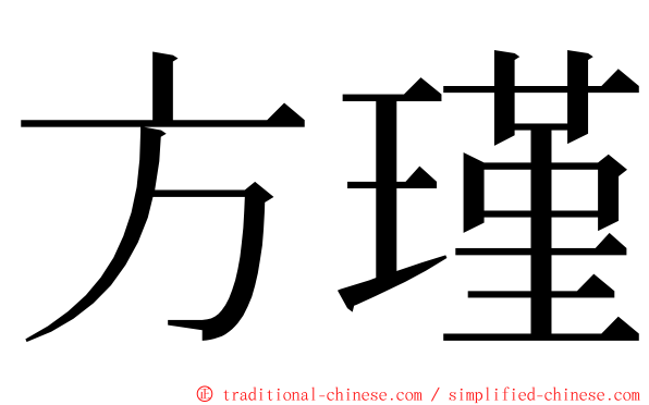 方瑾 ming font