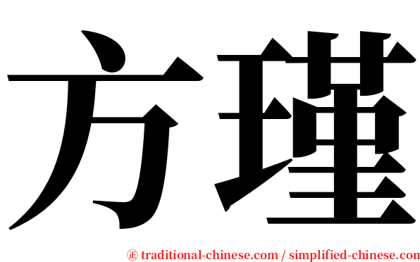 方瑾 serif font