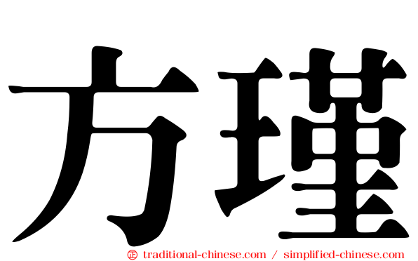 方瑾