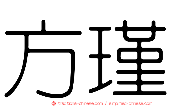 方瑾