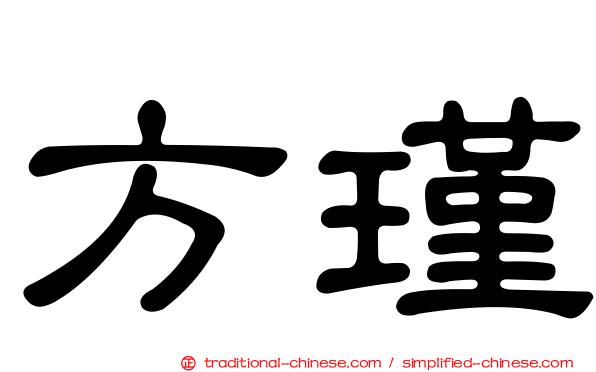 方瑾