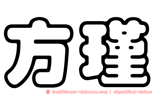 方瑾