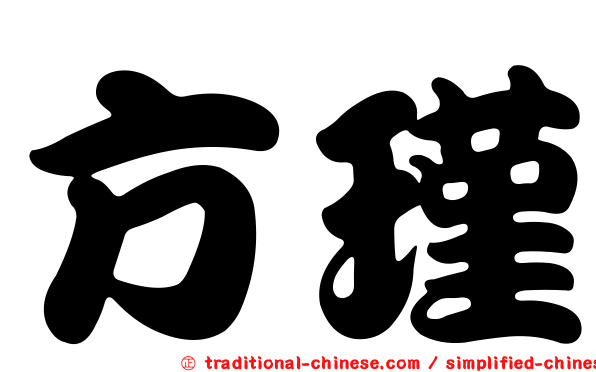 方瑾