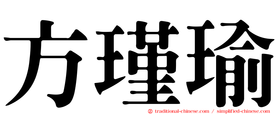 方瑾瑜