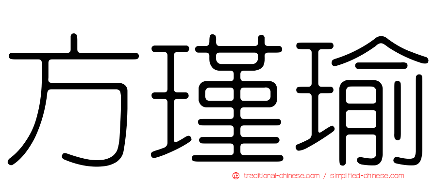 方瑾瑜