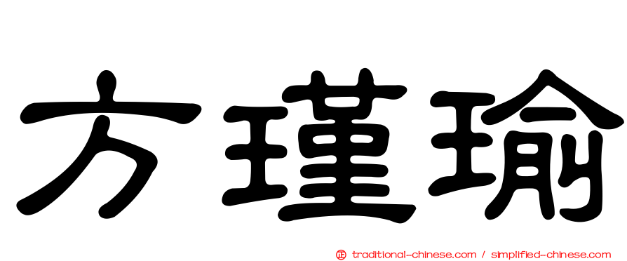 方瑾瑜