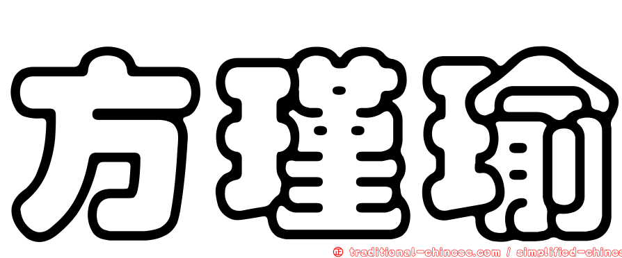 方瑾瑜