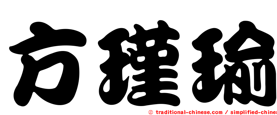 方瑾瑜