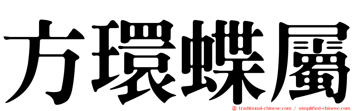 方環蝶屬