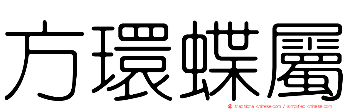 方環蝶屬