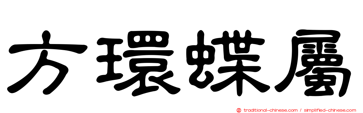 方環蝶屬