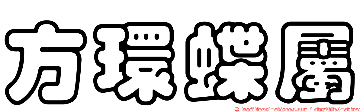 方環蝶屬