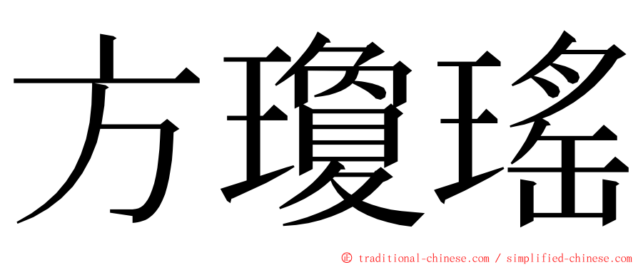 方瓊瑤 ming font