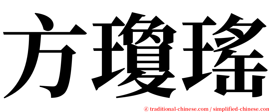方瓊瑤 serif font