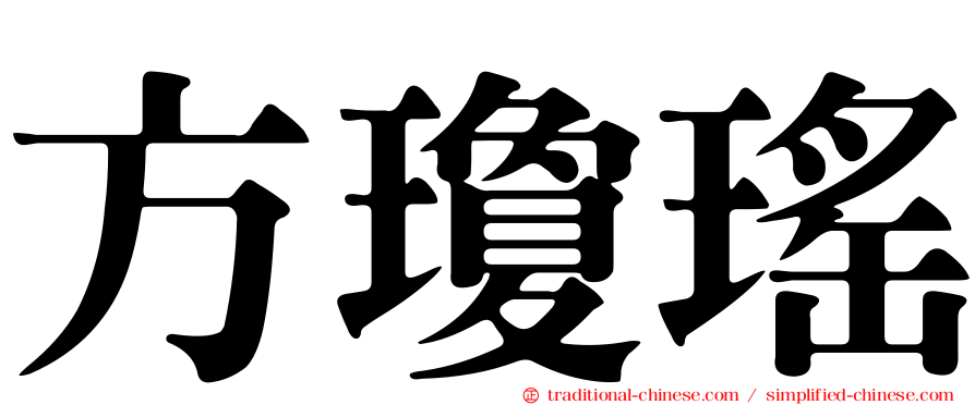 方瓊瑤