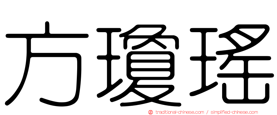 方瓊瑤