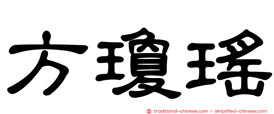 方瓊瑤