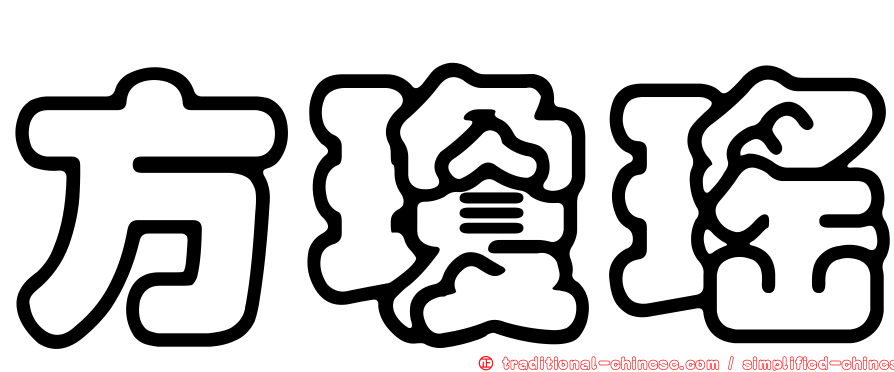 方瓊瑤