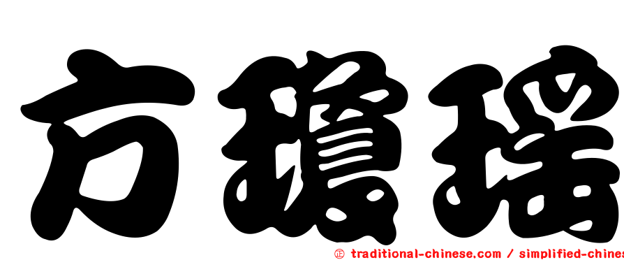 方瓊瑤
