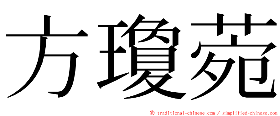 方瓊菀 ming font