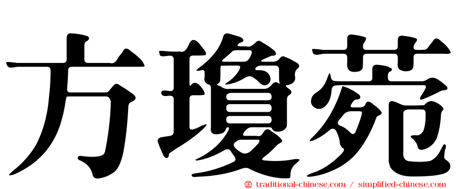 方瓊菀