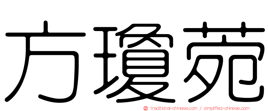 方瓊菀