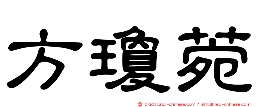 方瓊菀