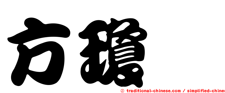方瓊菀