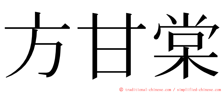 方甘棠 ming font