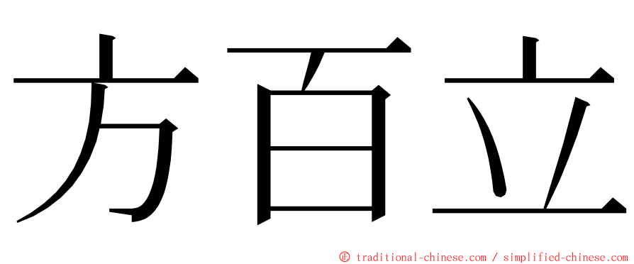 方百立 ming font