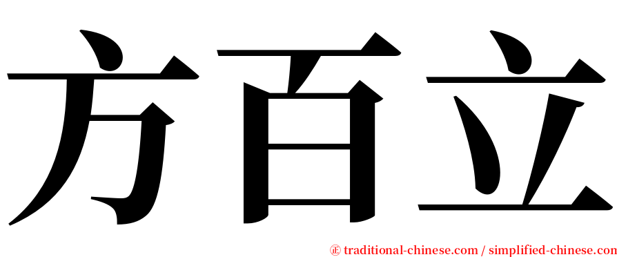 方百立 serif font