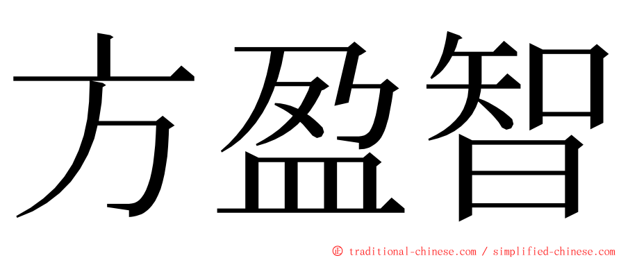 方盈智 ming font