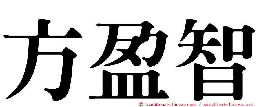 方盈智