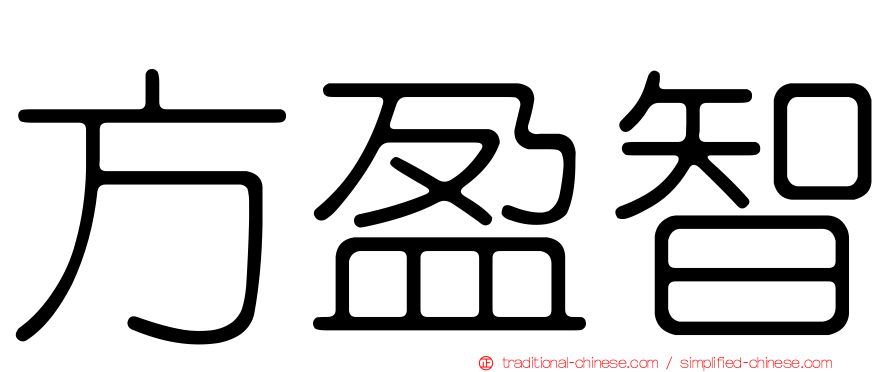 方盈智