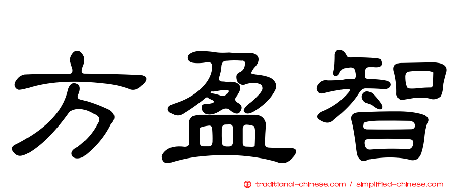 方盈智