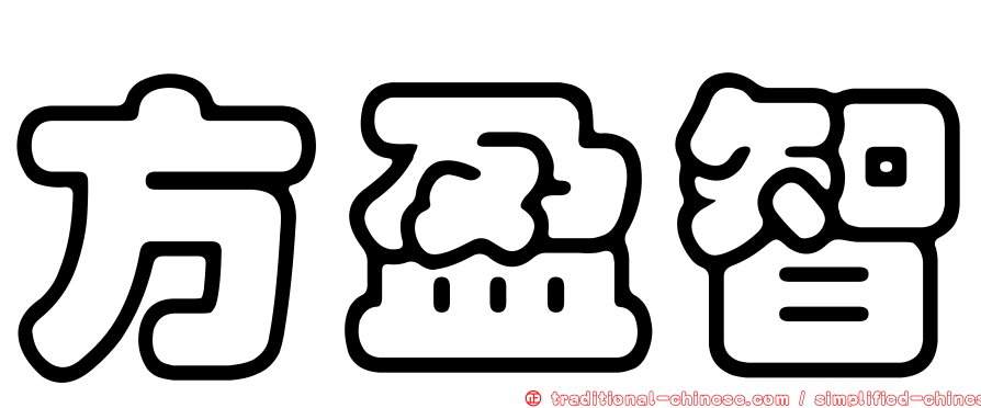 方盈智