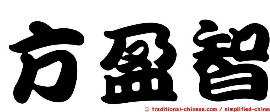 方盈智