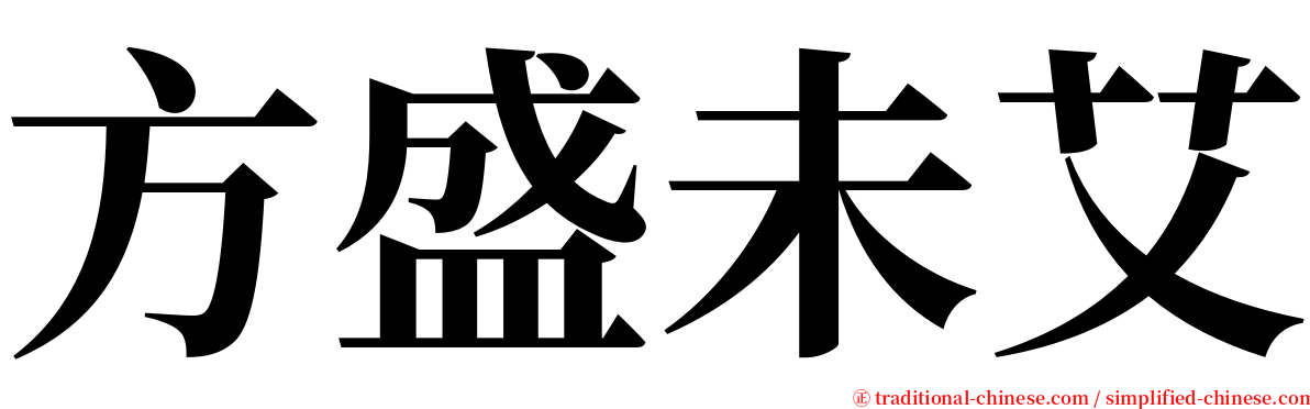 方盛未艾 serif font