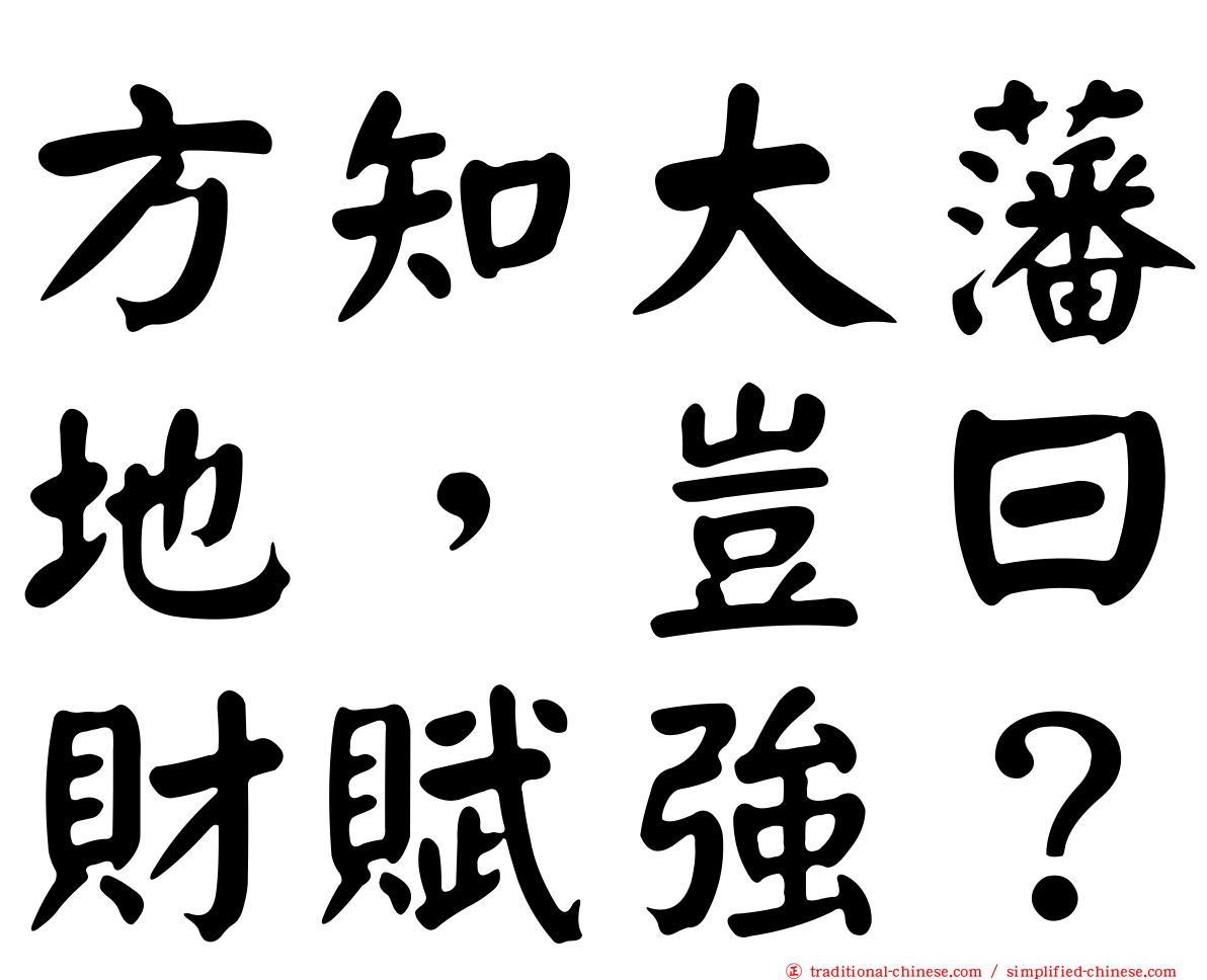 方知大藩地，豈曰財賦強？