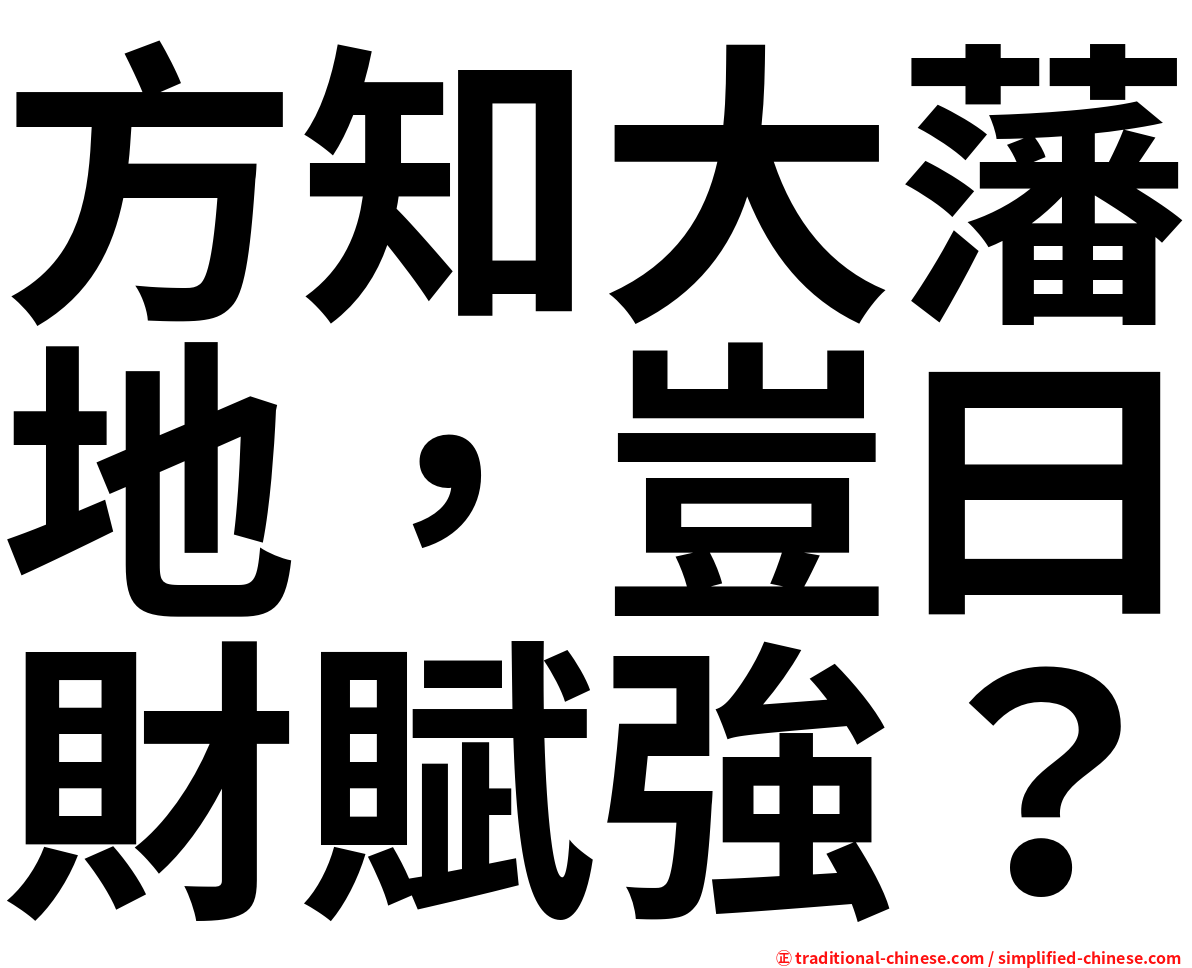 方知大藩地，豈曰財賦強？