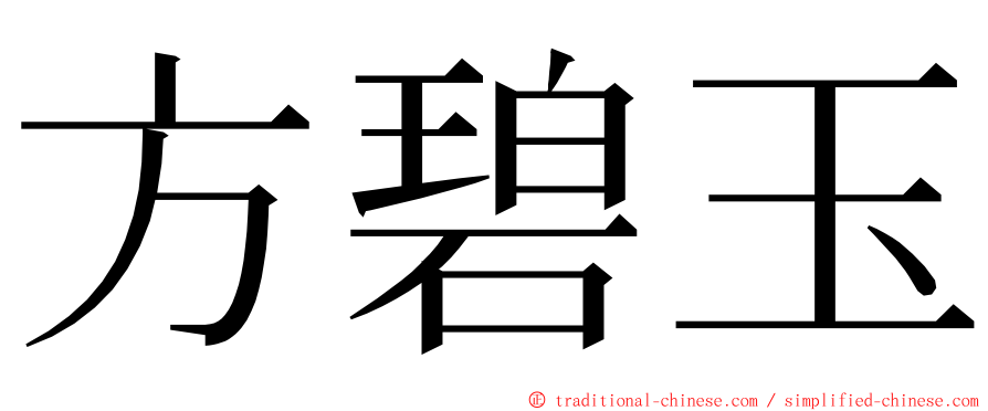 方碧玉 ming font